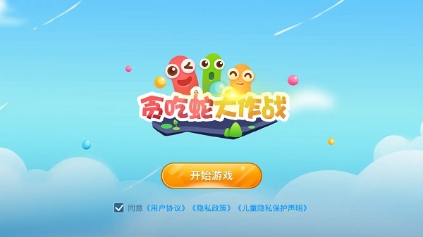 贪吃蛇大作战官方版图片