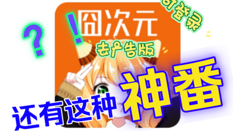 樱花动漫囧次元下载 樱花动漫囧次元下载