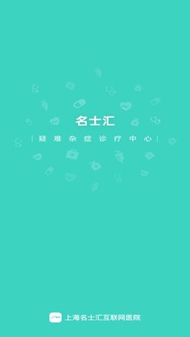 上海名士汇互联网医院app 上海名士汇互联网医院