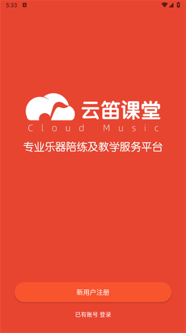 云笛课堂官方版