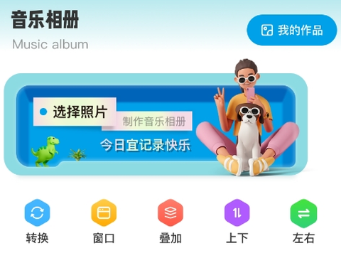 全民音乐相册制作app免费下载 全民音乐相册制作app免费下载