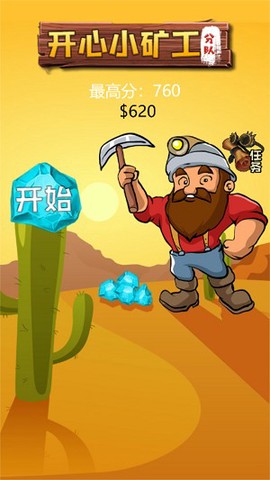 开心小矿工分队游戏 挖矿游戏