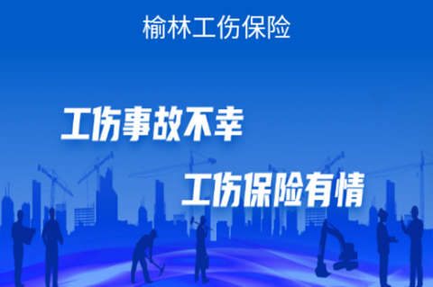 榆林工伤app官方版 榆林工伤app官方版
