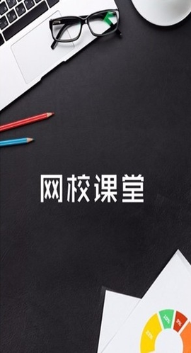 网校课堂使用说明5