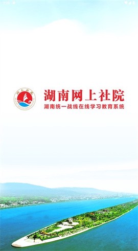 湖南网上社院官方版 湖南网上社院官方版下载