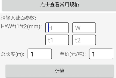 钢材线重计算app安卓