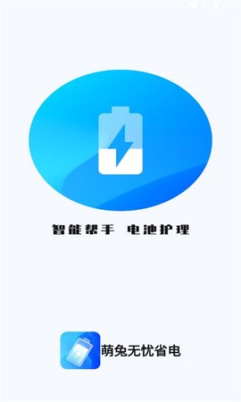 萌兔无忧省电安卓版 萌兔无忧省电安卓版