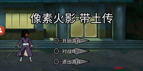 像素火影带土传手游