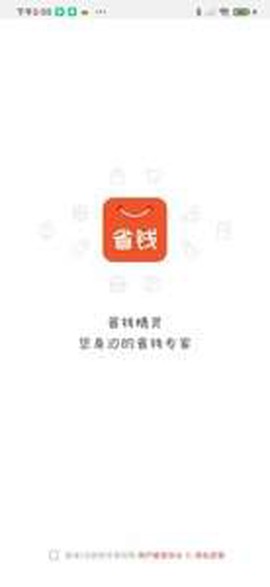 省钱精灵app