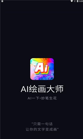 AI绘画大师app AI绘画大师app