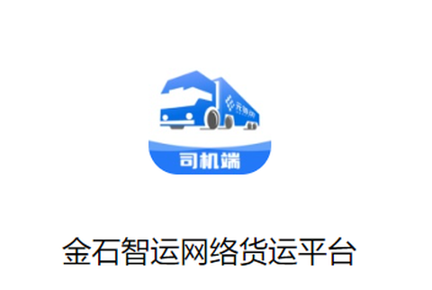金石智运网络货运平台app 金石智运网络货运平台app