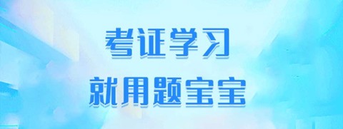 题宝宝app最新版 题宝宝app最新版