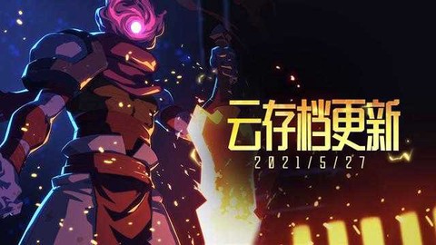 重生细胞云存档手游截图