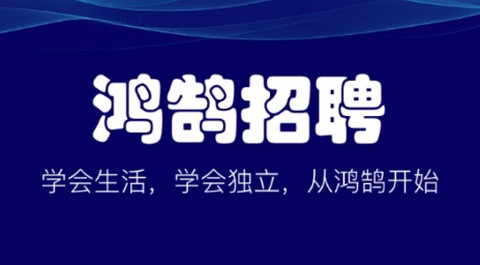 鸿鹄招聘app安卓版