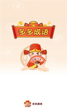 聚迈多多成语安卓版 聚迈多多成语安卓版