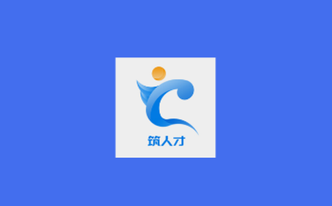筑人才app 筑人才app