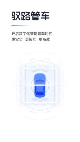 驭路管车
