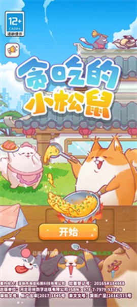 贪吃的小松鼠手游 贪吃的小松鼠手游