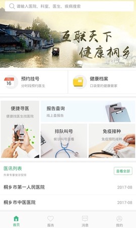 健康桐乡app官方版2022 健康桐乡app官方版2022