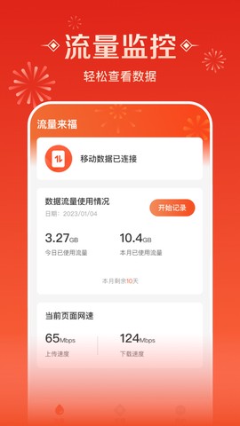 流量来福软件界面