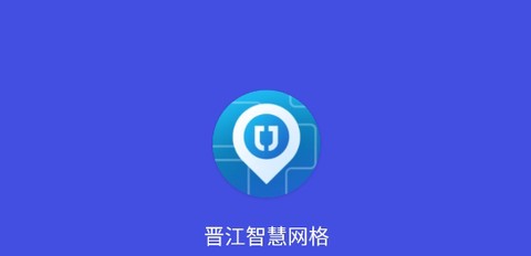 晋江智慧网格app最新版