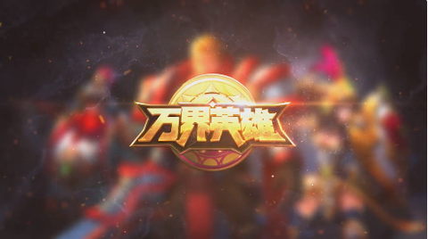 万界英雄手游 万界英雄手游