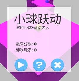 小球跃动游戏 小球跃动游戏