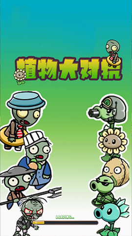 植物大对抗手机版 植物大对抗游戏下载