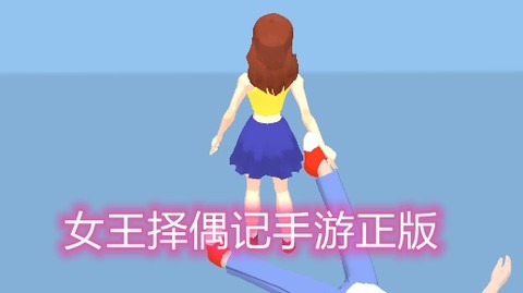 女王择偶记手游正版 女王择偶记手游正版