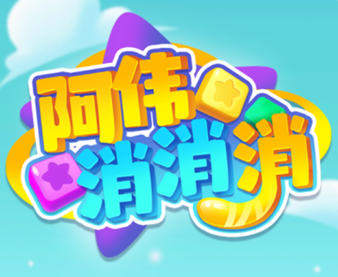 阿伟消消消 阿伟消消消