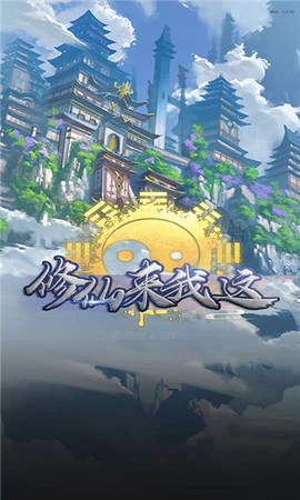 修仙来我这游戏 修仙来我这游戏