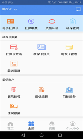 民生山西安卓版 民生山西安卓版
