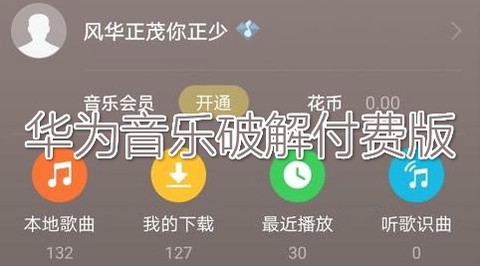 华为音乐破解付费版 华为音乐破解付费版