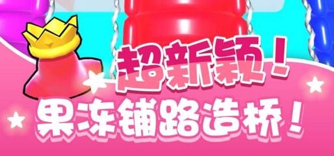 跑跑果冻人游戏 跑跑果冻人游戏