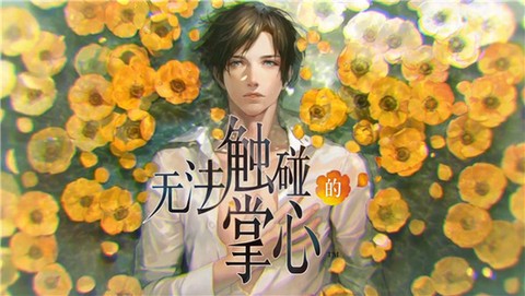 无法触碰的掌心最新版