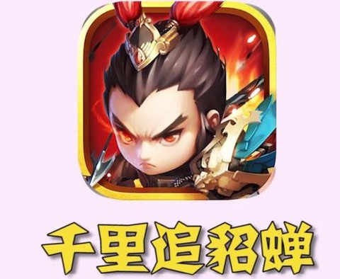 千里追貂蝉游戏 千里追貂蝉游戏