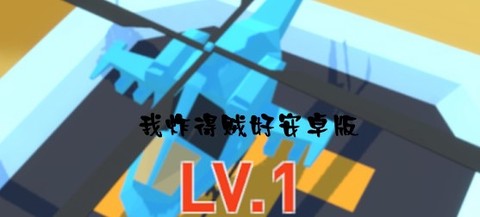我炸得贼好安卓版
