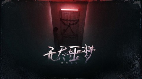 无尽噩梦手游下载手机版 无尽噩梦手游下载手机版