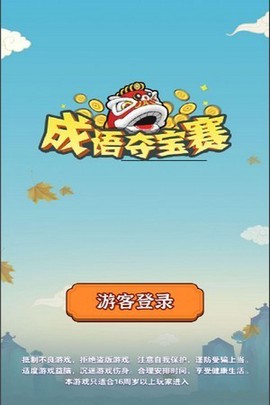 成语夺宝赛手游