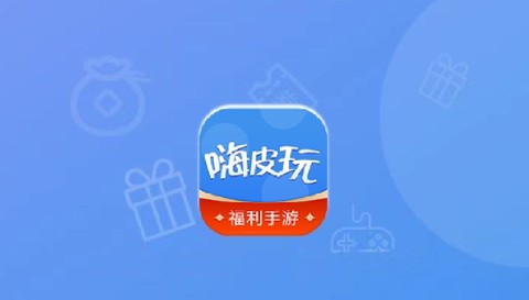 嗨皮玩游戏福利app最新版 嗨皮玩游戏福利app最新版