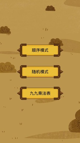 九九乘法训练 九九乘法训练app