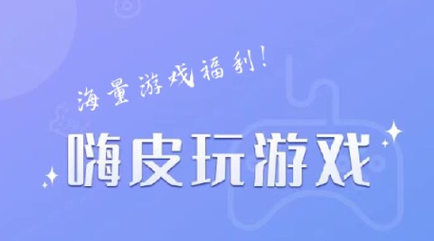 嗨皮玩游戏福利app最新版 嗨皮玩游戏福利app最新版