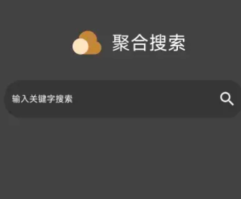 聚合搜索app官方版 聚合搜索app官方版