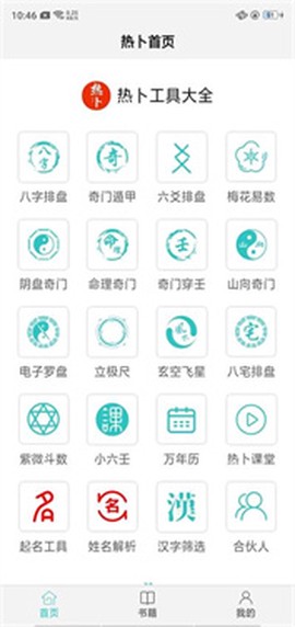 热卜排盘