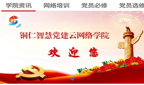 铜仁智慧党建app 铜仁智慧党建app