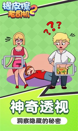 橡皮擦老司机2手游 橡皮擦老司机2游戏下载