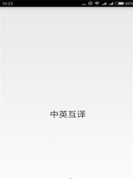 闪电翻译