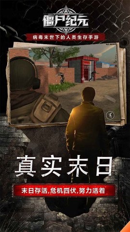 僵尸纪元游戏 僵尸纪元手游下载安装