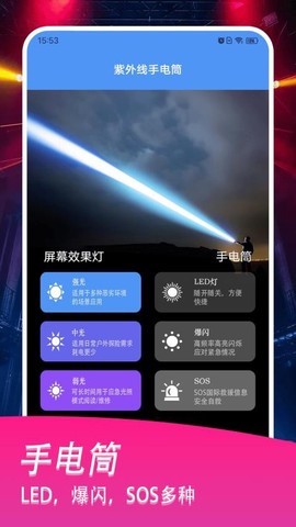 紫光灯手电筒免费版