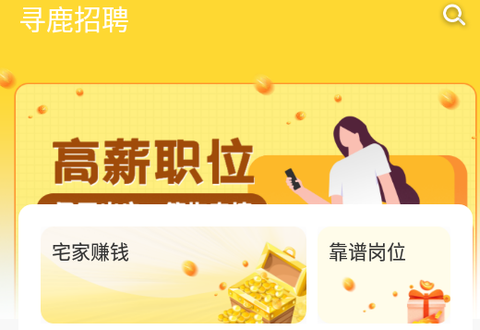 寻鹿招聘app 寻鹿招聘app